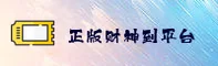 【官方】正版财神到 - 官方正版平台
